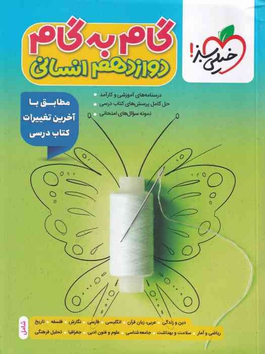 خیلی سبز گام به گام دوازدهم (انسانی) 1404