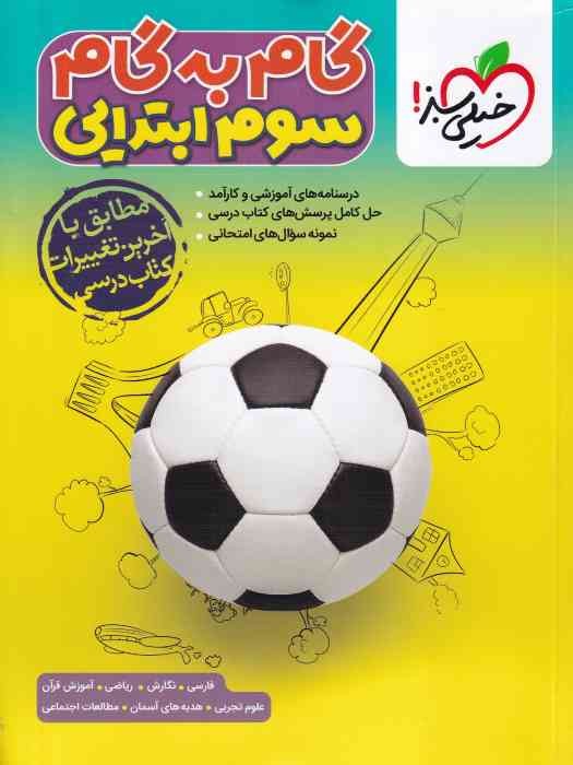 خیلی سبز گام به گام سوم 1404