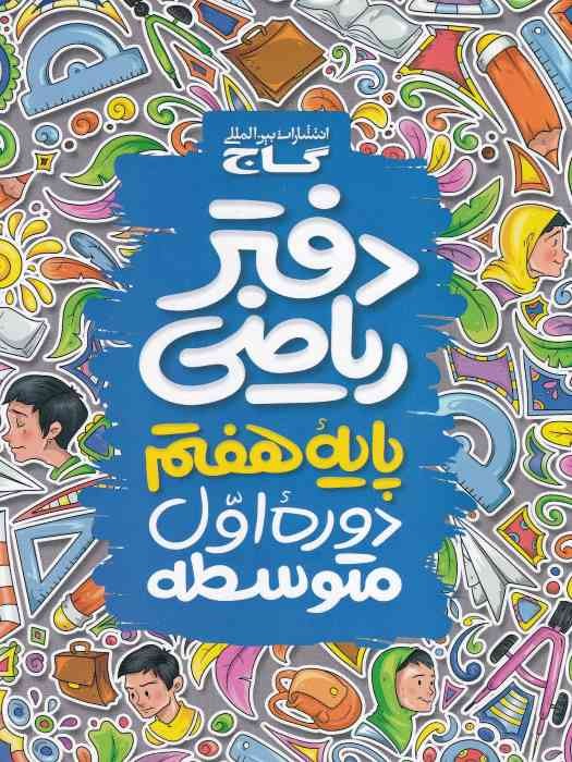 گاج دفتر ریاضی هفتم  1404