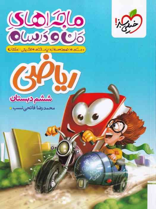 خیلی سبز ماجراهای من و درسام ریاضی ششم1404