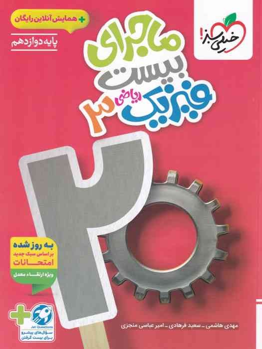 خیلی سبز ماجرای بیست فیزیک دوازدهم+ضمیمه(ریاضی)1404