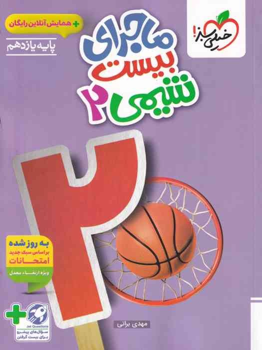 خیلی سبز ماجرای بیست شیمی یازدهم1404