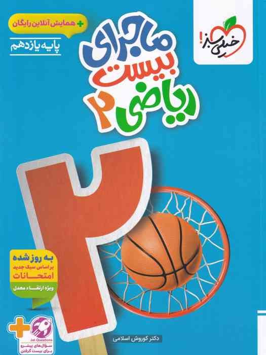 خیلی سبز ماجرای بیست ریاضی یازدهم(تجربی) 1404