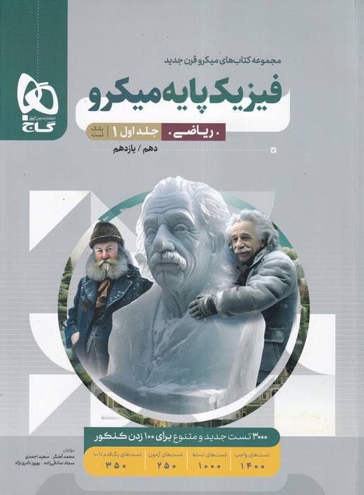 گاج میکرو فیزیک پایه (دهم یازدهم) (ریاضی) ج1 1404