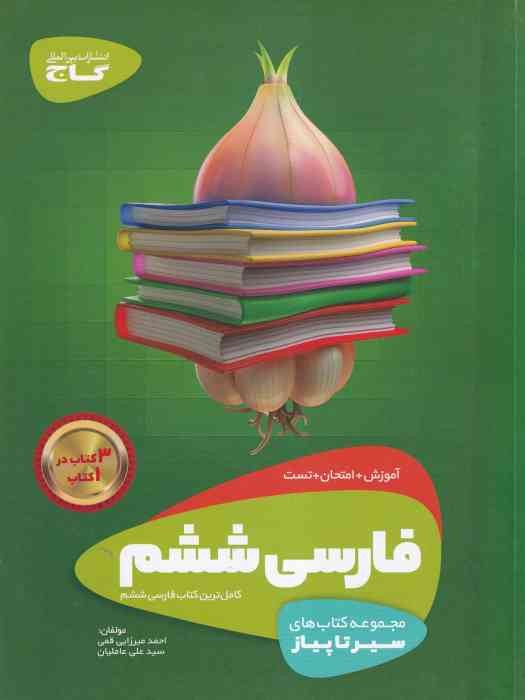 گاج سیر تا پیاز فارسی ششم 1404