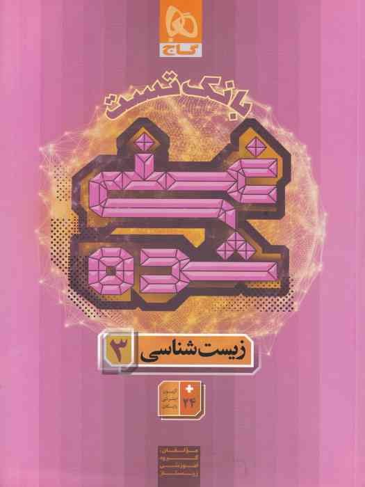 گاج غنی شده زیست شناسی دوازدهم جلد1 (بانک تست)1404