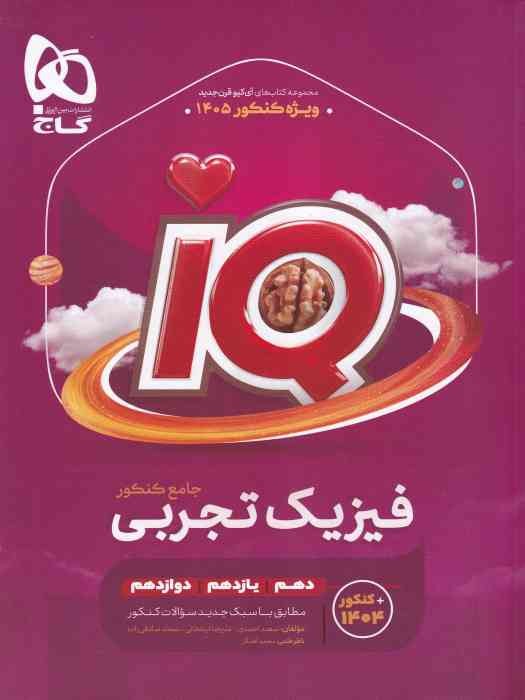 گاج IQ فیزیک جامع (تجربی) 1404