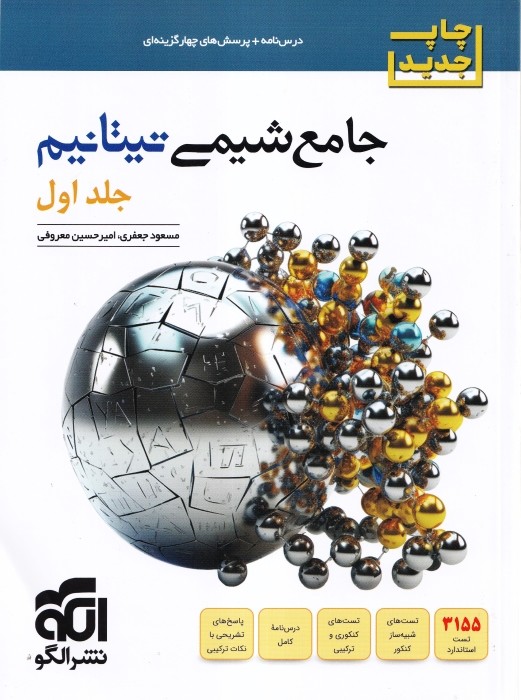 الگو شیمی جامع تیتانیم ج 1 1405