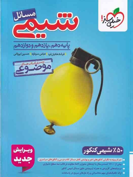 خیلی سبز موضوعی مسائل شیمی دهم یازدهم دوازدهم 1404