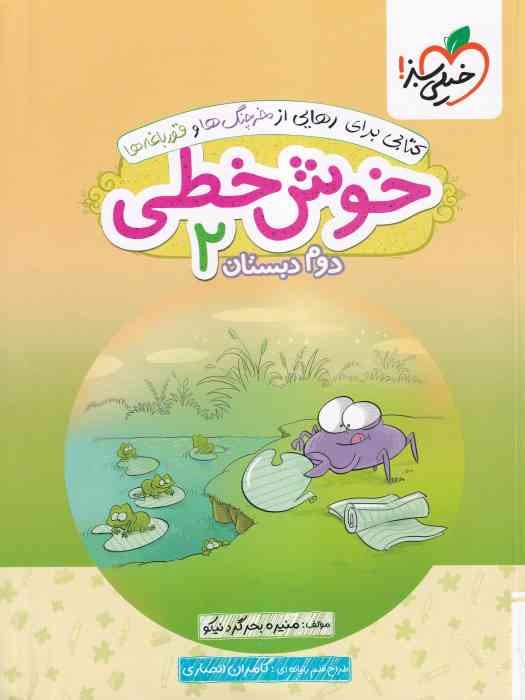 خیلی سبز خوش خطی دوم 1404