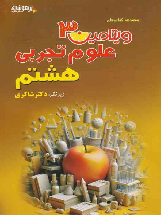 تیزهوشان دکتر شاکری ویتامین 3 علوم تجربی هشتم 1404