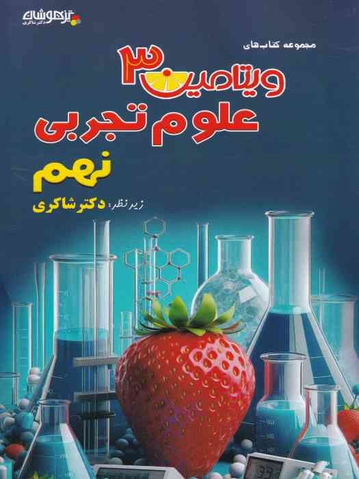تیزهوشان دکتر شاکری ویتامین 3 علوم تجربی نهم 1404