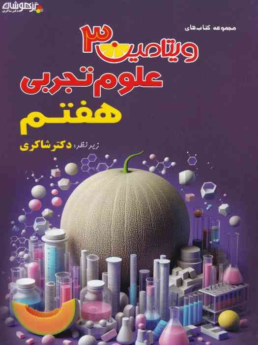 تیزهوشان دکتر شاکری ویتامین 3 علوم تجربی هفتم 1404