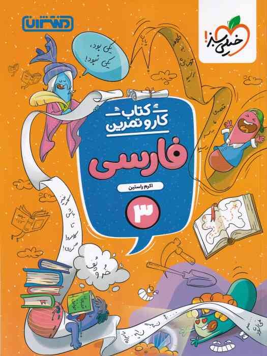 منتشران کار و تمرین فارسی سوم 1404