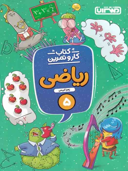 منتشران کار و تمرین ریاضی پنج 1404