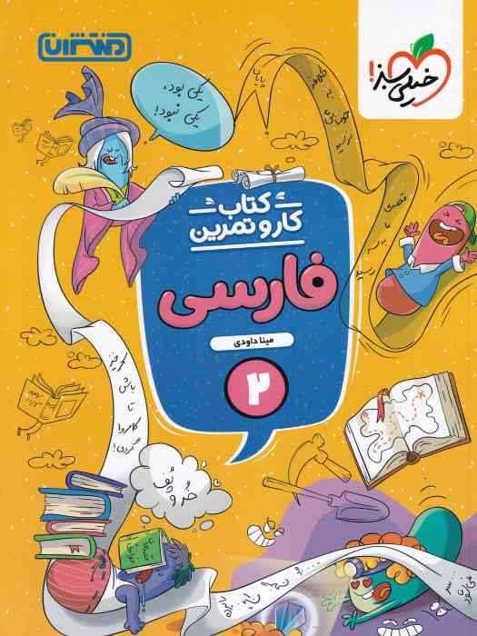 منتشران کار و تمرین فارسی دوم 1404