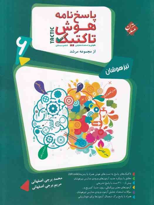 مبتکران تیزهوشان هوش تاکتیک ششم پاسخ ج2 1404