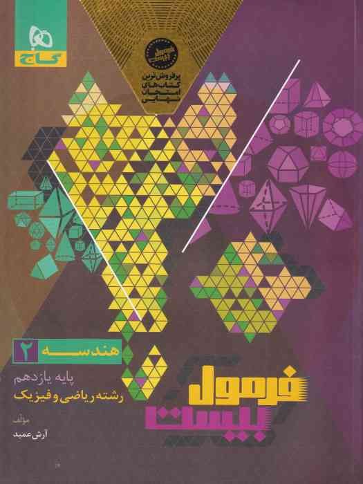 گاج فرمول بیست هندسه 2 یازدهم (رشته ریاضی و فیزیک) 1404