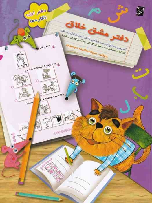 سرمشق مجوعه 3 جلدی دفتر مشق خلاق
