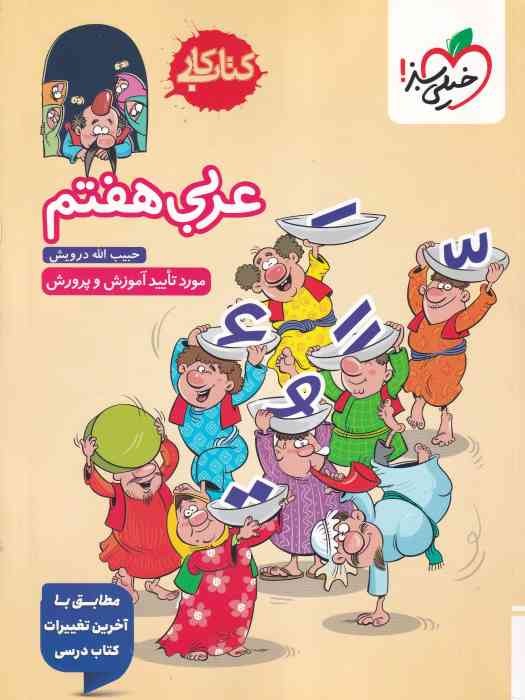 خیلی سبز کار عربی هفتم 1404