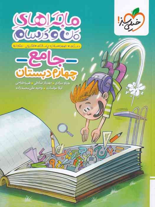 خیلی سبز ماجراهای من و درسام جامع چهارم1404