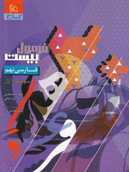 گاج فرمول بیست فارسی نهم 1404