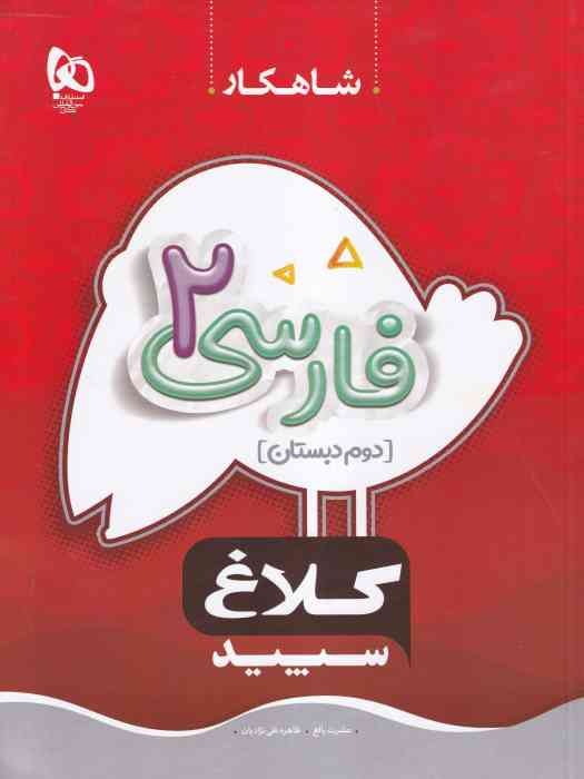 گاج کلاغ سپید فارسی دوم 1404