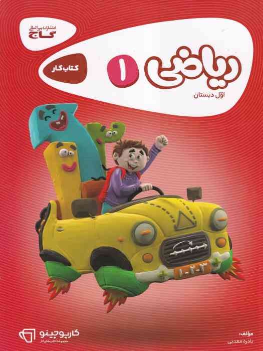 گاج کارپوچینو کار ریاضی اول 1404