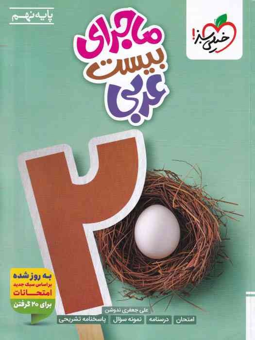 خیلی سبز ماجرای بیست عربی نهم1404