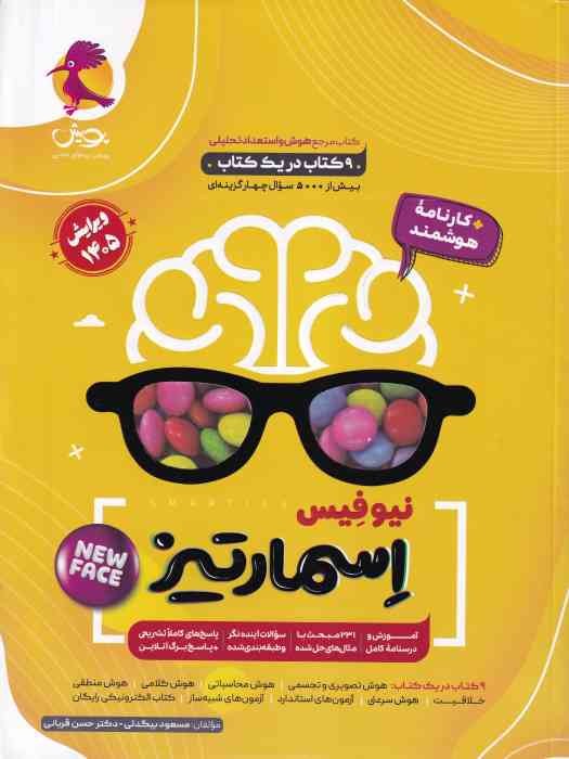 پویش اسمارتیز نیوفیس ششم (چاپ دوم) 1404