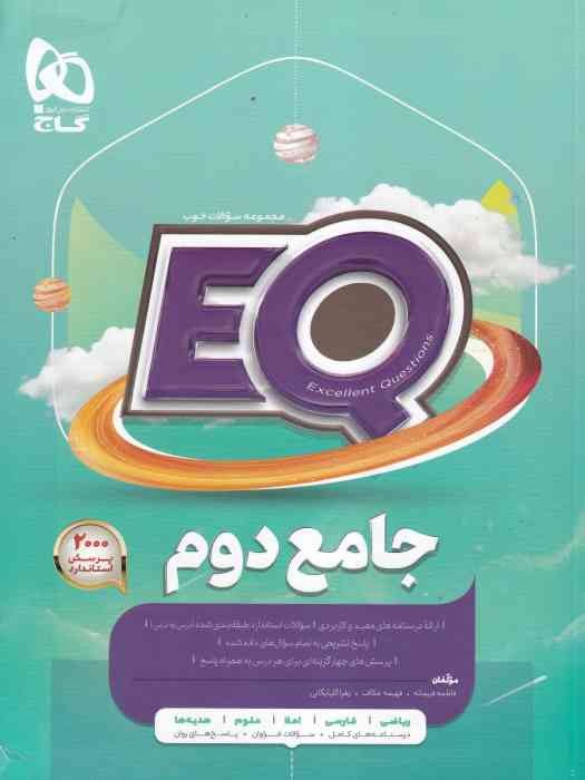 گاج EQ جامع  دوم 1404