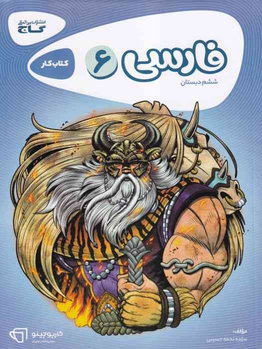 گاج کارپوچینو فارسی ششم 1404