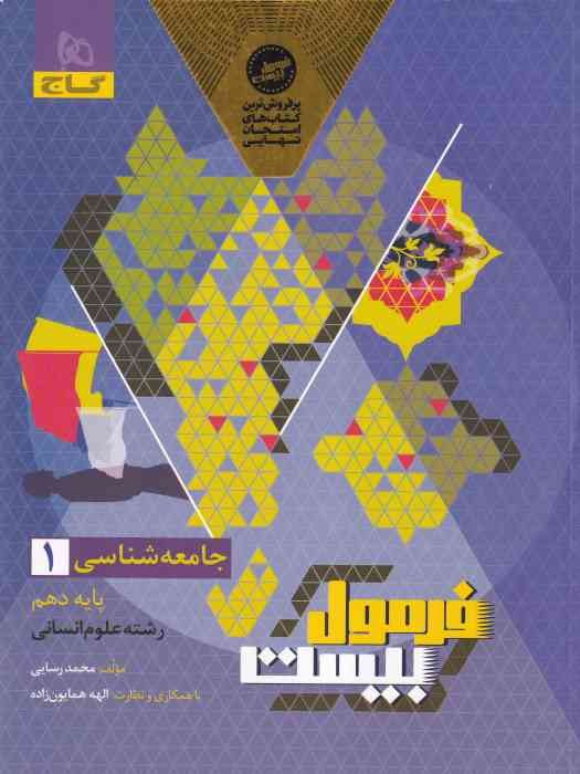 گاج فرمول بیست جامعه شناسی دهم 1404