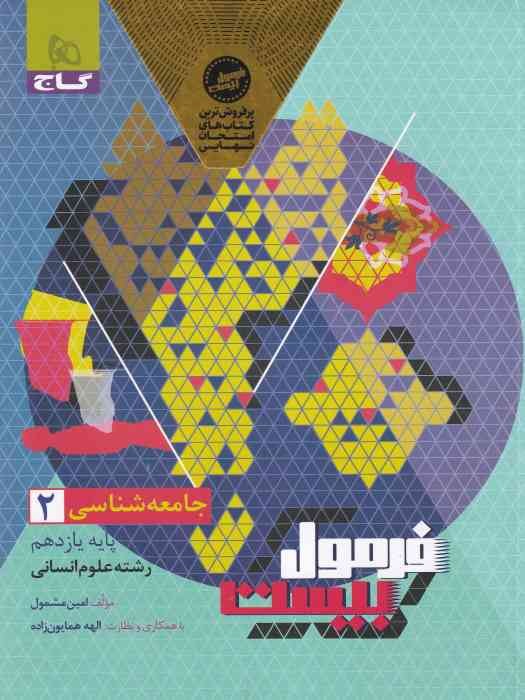 گاج فرمول بیست جامعه شناسی یازدهم 1404