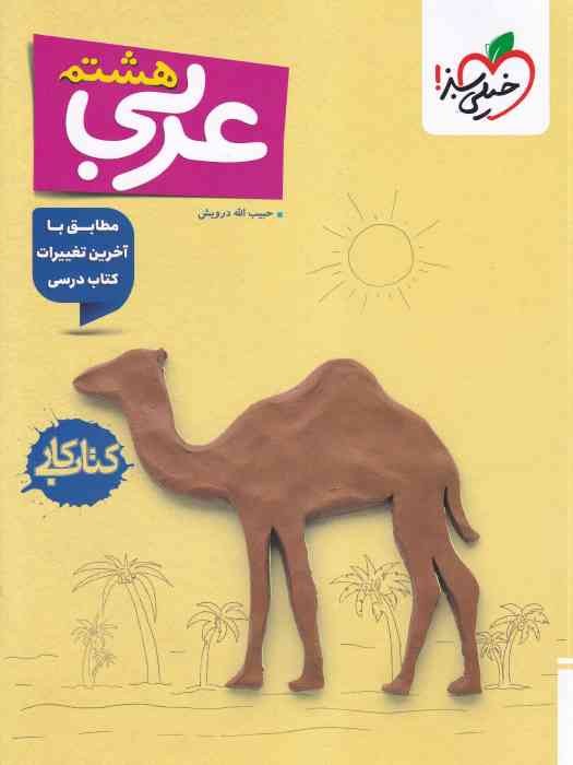 خیلی سبز کتاب کار عربی هشتم 1404