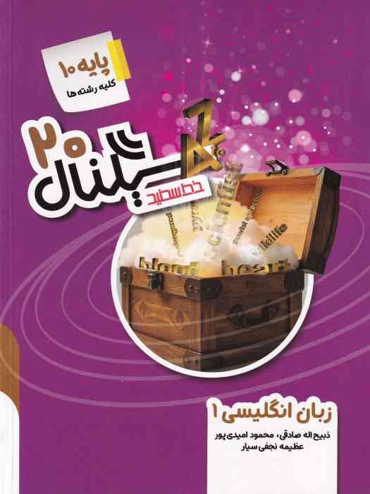 خط سفید سیگنال بیست زبان انگلیسی دهم 1404