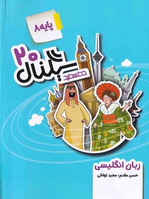 خط سفید سیگنال بیست زبان انگلیسی هشتم 1404