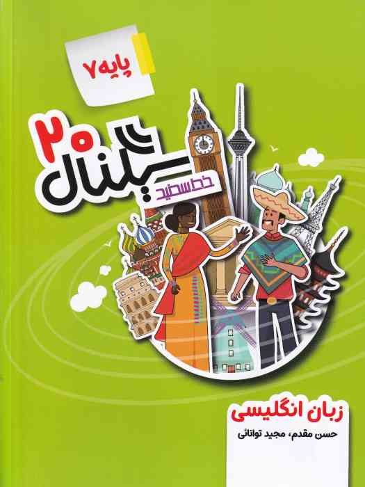 خط سفید سیگنال بیست زبان انگلیسی هفتم1404