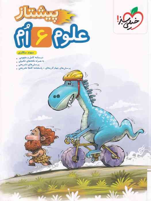 خیلی سبز پیشتاز علوم ششم 1404