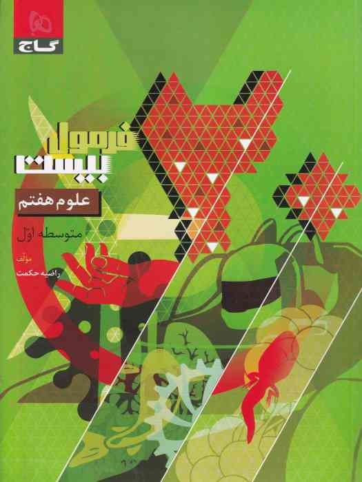 گاج فرمول بیست علوم هفتم 1404