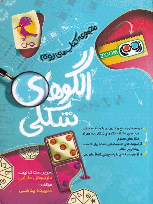 پویش مجموعه کتابهای Zoom الگو های شکلی 1404