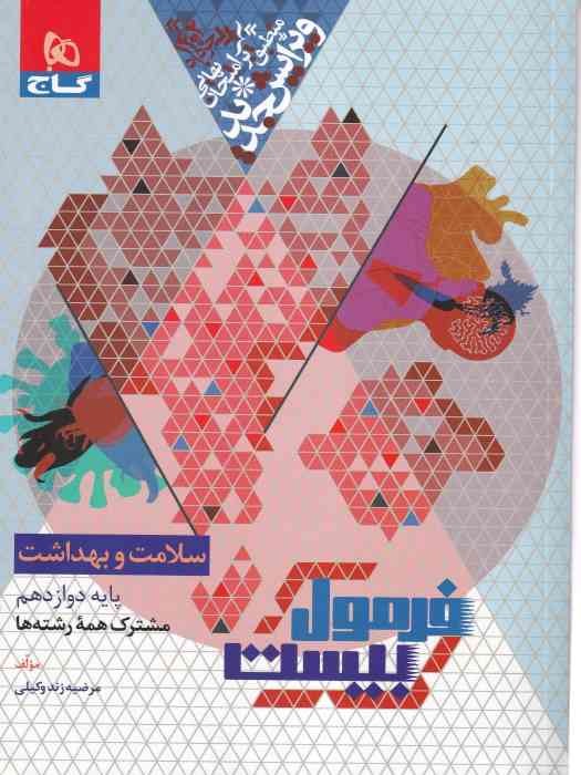 گاج فرمول بیست سلامت و بهداشت دوازدهم 1404