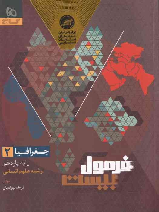 گاج فرمول بیست جغرافیا 2 پایه یازدهم ( انسانی) 1404