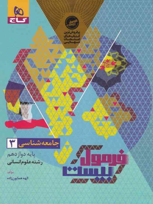 گاج فرمول بیست جامعه شناسی دوازدهم 1404