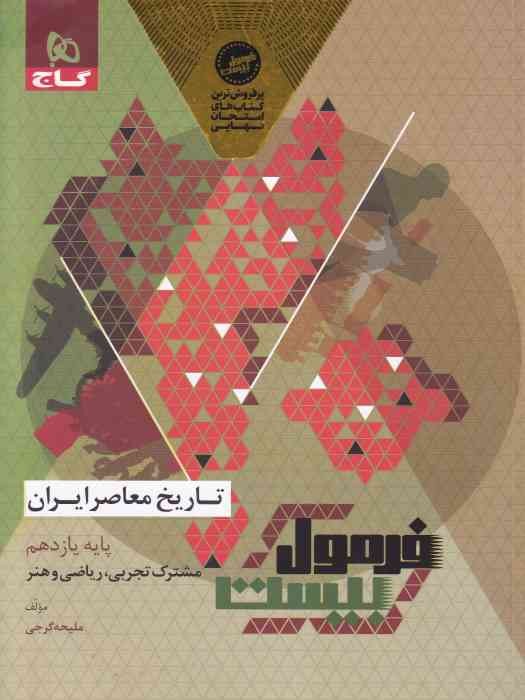 گاج فرمول بیست تاریخ معاصر ایران یازدهم (مشترک تجربی -ریاضی و هنر) 1404