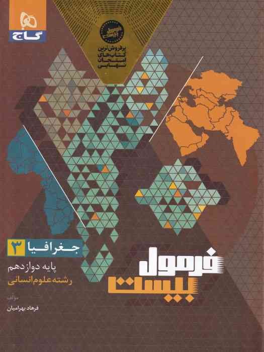 گاج فرمول بیست جغرافیا دوازدهم 1404