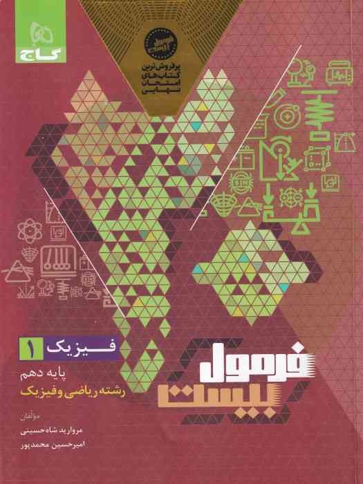 گاج فرمول بیست فیزیک دهم (ریاضی) 1404