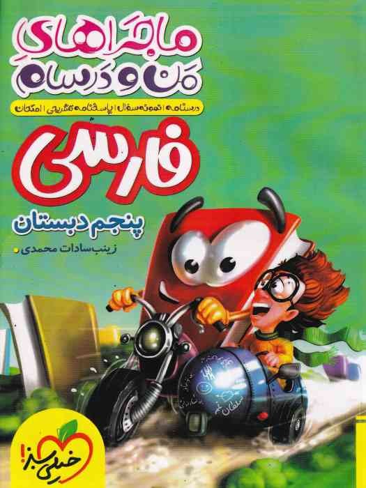 خیلی سبز ماجراهای من و درسام فارسی پنجم 1404