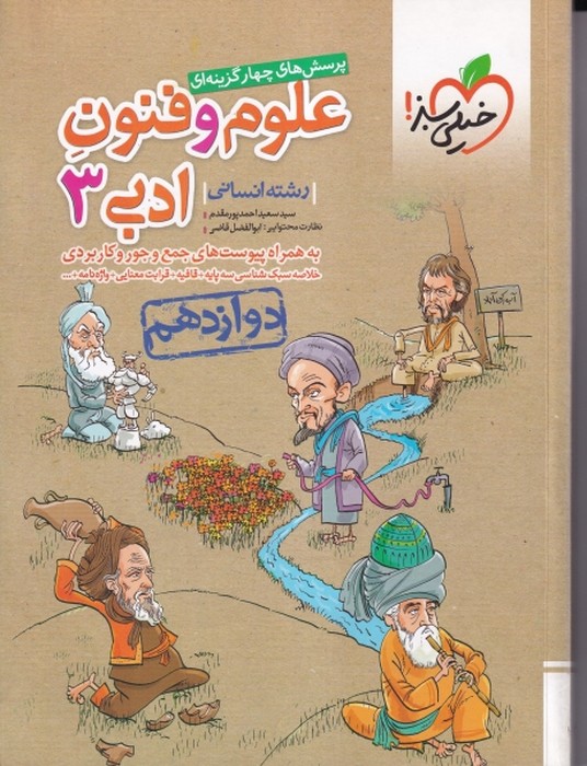 خیلی سبز پرسش های چهار گزینه ای علوم و فنون ادبی دوازدهم 1405