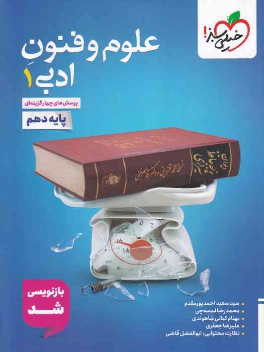 خیلی سبز پرسش های چهار گزینه ای علوم و فنون ادبی دهم 1404